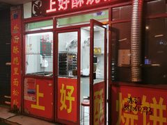 -上好酥烧饼(虹桥中心店)