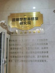 点击看大图 -昆明梦想医疗美容医院