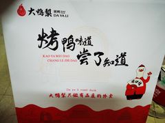 -大鸭梨烤鸭(金色漫香店)