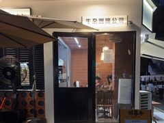门面-CowCow其其·牛杂咖啡公司(六运店)
