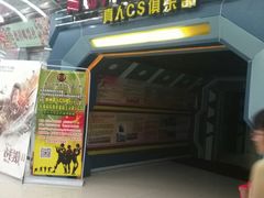 -青岛兵神真人cs俱乐部(市南麦凯乐店)