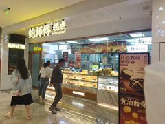 -鲍师傅糕点(虹口龙之梦店)