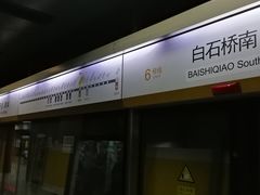 -白石桥南(地铁站)