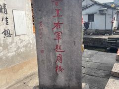 -绍兴书圣故里景区
