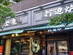 -金龙·打边炉(南京西路店)