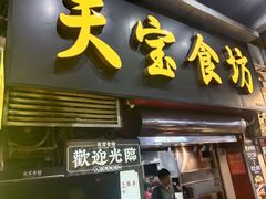 -天宝食坊·啫啫煲大排档(西华路店)