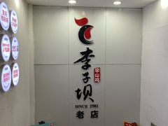 -李子坝梁山鸡(李子坝大鸡哥店)