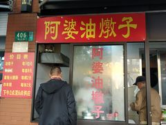 -阿婆油墩子(五里桥路188弄小区店)