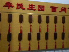 -牟氏庄园