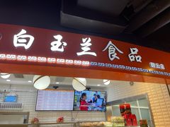 门面-白玉兰食品(甜云店)