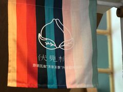 -伏小桃(明瓦廊店)