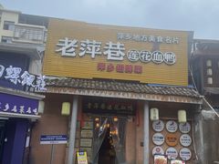 -老萍巷•莲花血鸭(楚萍店)