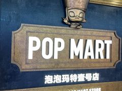 -泡泡玛特POPMART(壹号店)