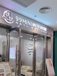 -99·MINI美甲美睫