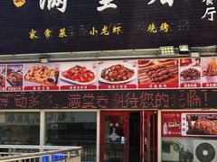 -满堂春特色餐馆