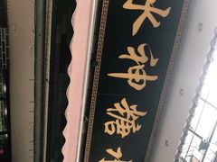 -冰神糖水铺(国贸中心店)