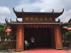 -侠成水上农庄(工业大道店)
