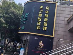 -金色印象·4k影院式足体养生(水晶郦城店)