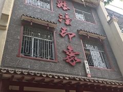 门面-临潼印象·特色陕菜