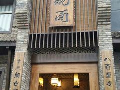 门面-何家一碗面(南大街店)