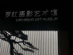 -罗红摄影艺术馆