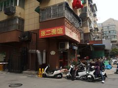-张二面馆(山门口店)
