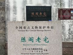 -陈阁老宅