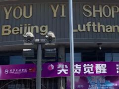-燕莎友谊商城(亮马桥店)