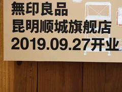 -MUJI无印良品(顺城店)