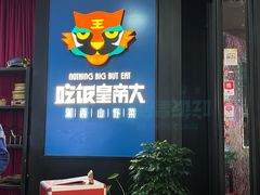 -吃饭皇帝大土家民族菜(正大广场店)