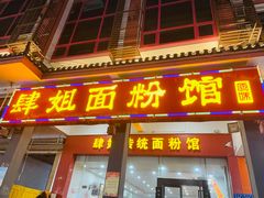 门面-肆姐面粉馆(坡子街店)