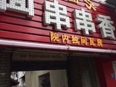 iphone_upload_pic-老瓦房冷锅串串(文殊院店)
