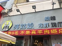 门面-猫姑娘大盘鸡(商城路店)