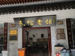 门面-民信老铺(华盖路店)
