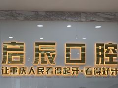 -启辰口腔(南坪店)
