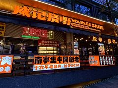 -威记烧嘢·南宁烧烤·超级生牛(绿地店)