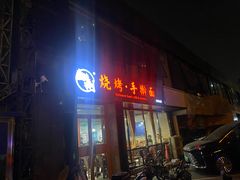 -壹块捌烧烤(灯市口店)