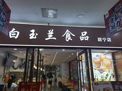 门面-白玉兰食品(中山公园龙之梦店)