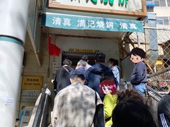 -满记烧饼(牛街东里小区一区店)