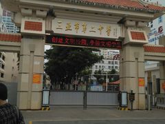 -三亚市第二中学