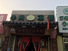 门面-玉祥府牛肉罩饼(金光道店)