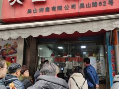 门面-吴山烤禽 (吴山路店)