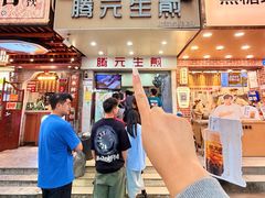 -腾元生煎(西华路店)