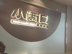 -小两口锦州烧烤·脆皮油边(依云北郡店)
