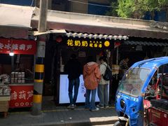 -花奶奶酸梅汤·晨晨的店(大皮院西口店)