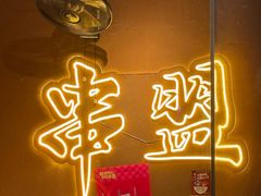-串盟烧烤大排档·长沙美食地标(星沙店)
