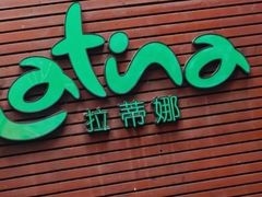 门面-拉蒂娜·巴西牛排馆 Latina·Brazilian Steakhouse(陆家嘴旗舰店)