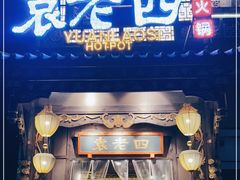 门面-袁老四重庆老火锅(桐梓坡店)