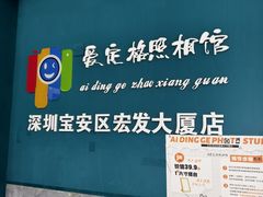 -爱定格照相馆·证件照(深圳宝安壹方城店)