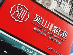 门面-吴山烤禽 (吴山路店)